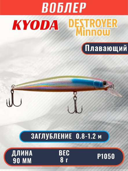 Воблер KYODA Destroyer Minnow-90F 9,0 см 8.0 гр цвет P1050, заглубление 0,8-1.2 м