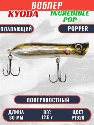 Воблер KYODA ПОППЕР INCREDIBLE POP-80F, длина 80 мм, вес 12,5 гр, цвет P1920, заглубление поверхностное.