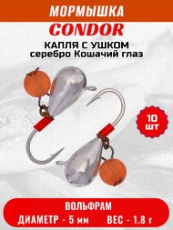Мормышка вольфрамовая Condor Капля с ушком d 5,0 мм, безмотылка,вес 1,8 гр, серебро Кошачий глаз 10 шт