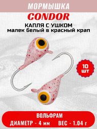 Мормышка вольфрамовая Condor Капля с ушком d 4,0 мм, вес 1,04 гр, цвет малек белый в красный крап 10 шт
