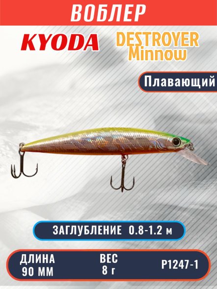 Воблер KYODA Destroyer Minnow-90F 9,0 см 8.0 гр цвет P1247-1, заглубление 0,8-1.2 м