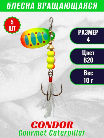 Блесна вращающаяся Condor Gourmet Caterpillar размер 4 вес 10,0 г цвет B20 5шт
