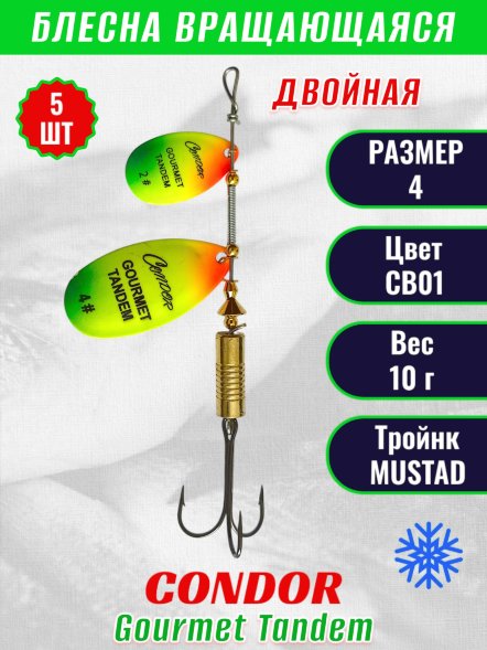 Блесна вращающаяся Condor Gourmet Tandem размер 4, вес 10,0 гр, цвет CB01 5шт
