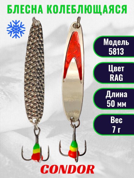 Блесна зимняя Condor 5813, вес 7,0 гр. длина 50 мм цвет серебро красный галстук/прыщ серебро RAg