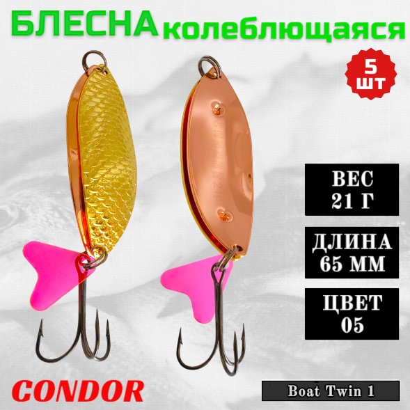 Блесна колеблющаяся двойная шумовая Condor Boat Twin 1 размер 65 мм вес 21 г цвет 05 5 шт