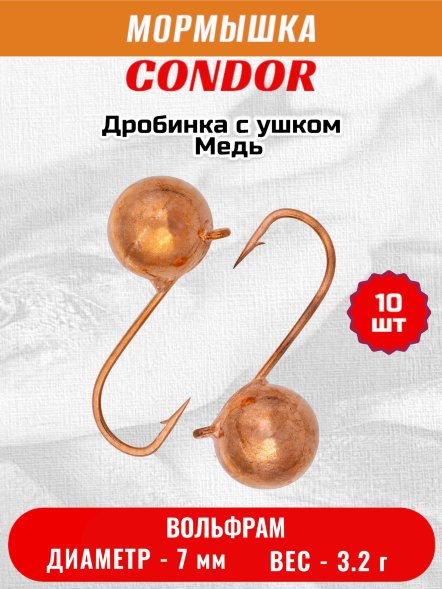 Мормышка вольфрамовая Condor Дробинка с ушком d 7,0 мм, вес 3,2 гр, медь 10 шт