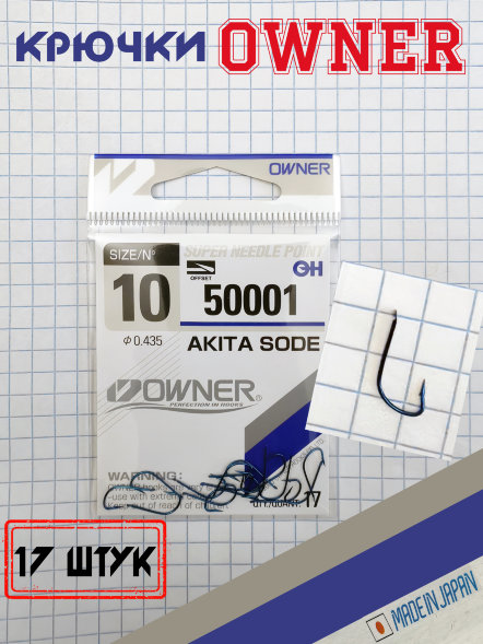 Крючок OWNER Akita Sode 50001-10 17шт