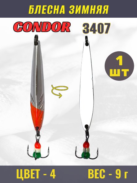 Блесна зимняя Condor 3407, вес 9,0 гр цвет 4#