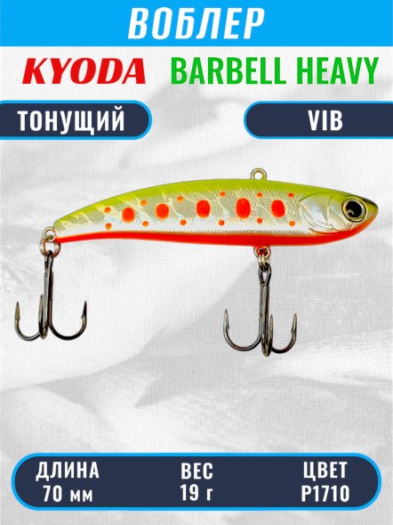 Воблер KYODA BARBELL VIB HEAVY, ратлин  размер 70 мм вес 19 гр тонущий цвет P1710