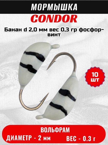 Мормышка вольфрамовая Condor Банан d 2,0 мм, вес 0,3 гр, фосфор-винт 10 шт