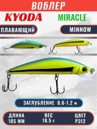 Воблер KYODA Miracle Minnow-105F 10,5 см 18,5 гр цвет P312, заглубление 0,6-1,2 м